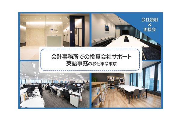 【8/3開催】英語事務★会計事務所での投資会社サポートのお仕事＠東京　会社説明＆面接会