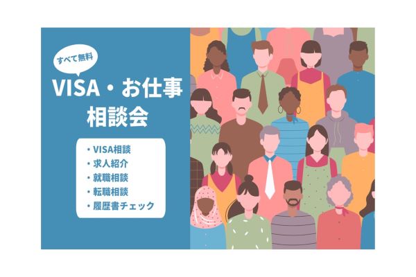 【1/30開催】VISA・お仕事相談会