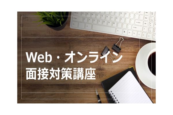 【1/17開催】Web・オンライン 面接対策セミナー