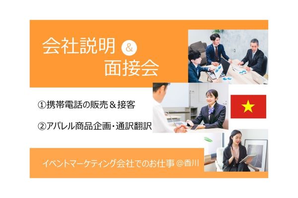 イベント会社　販売　アパレル企画　通訳　香川　