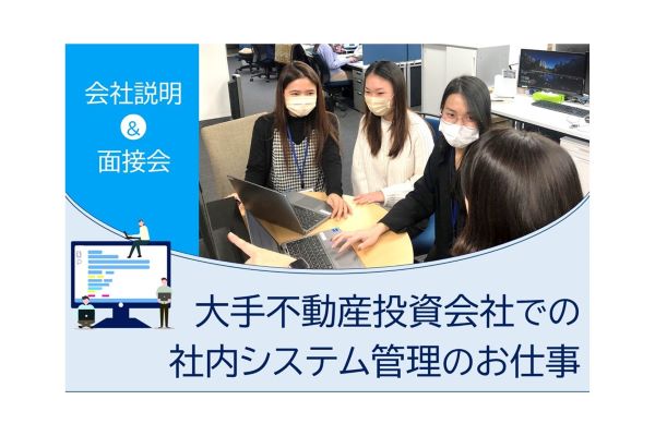 【11/30開催】大手不動産投資会社での社内システム管理のお仕事＠東京 会社説明＆面接会