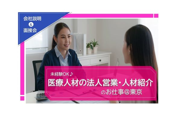 【11/29開催】医療人材企業での法人営業・人材紹介のお仕事＠東京 会社説明＆面接会