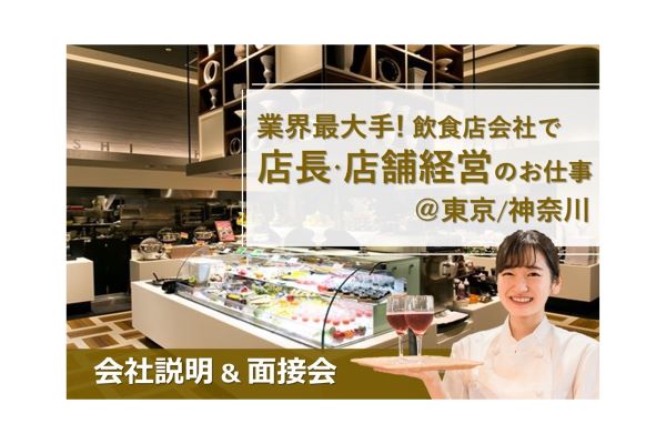 【1/31開催】将来の幹部候補！業界最大手の飲食店会社で店長・店舗経営のお仕事 会社説明&面接会＠東京・神奈川