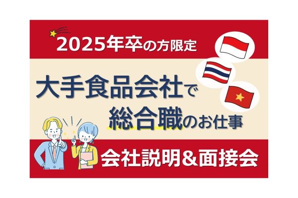 2025卒　留学生　タイ語　ベトナム語　インドネシア語　食品　総合職　東京