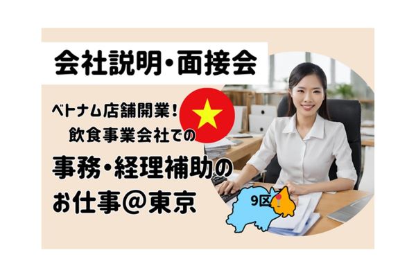 ベトナム語　会社説明　面接会　事務　経理　東京　外国人採用　外国人　就職　転職