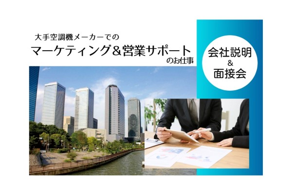 【4/23開催】大手空調機メーカーでのマーケティング＆営業サポートのお仕事＠東京　会社説明＆面接会