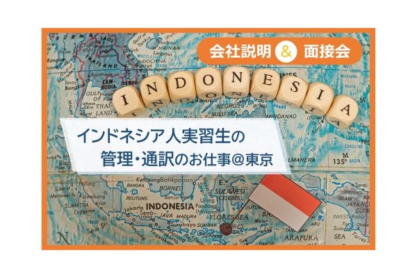 インドネシア人　通訳　翻訳　東京